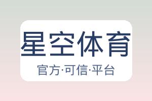 星空体育 配图