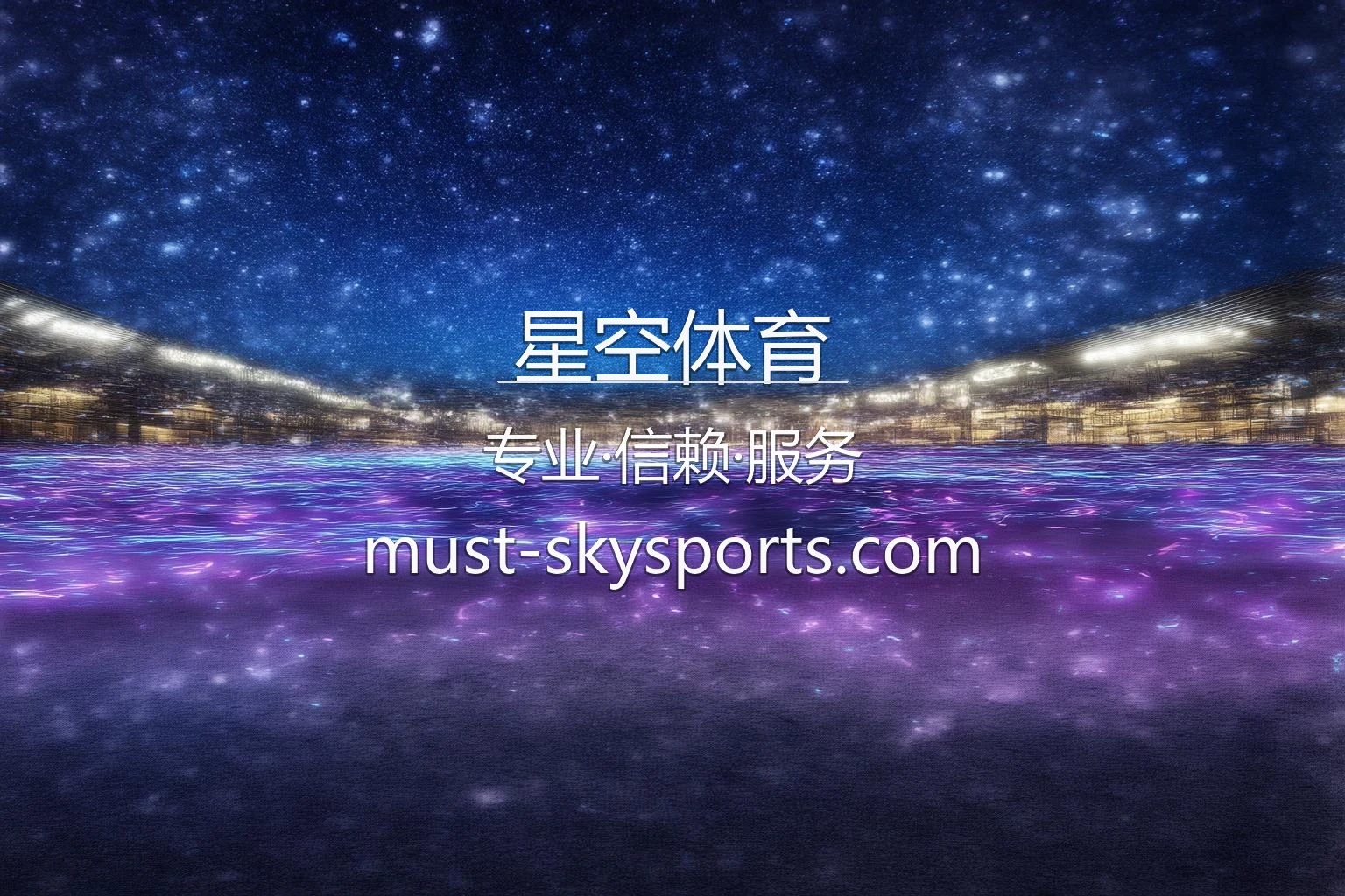 星空体育官方实况高清展示